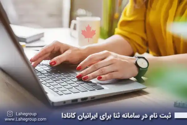 ثبت نام سامانه ثنا برای ایرانیان مقیم کانادا