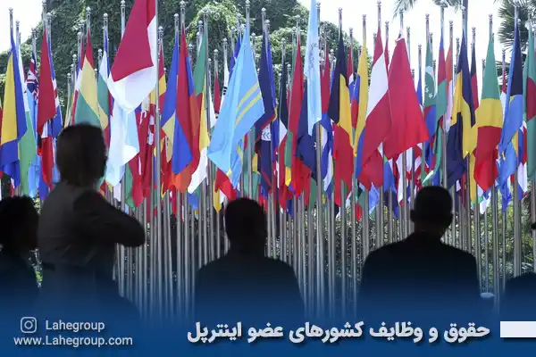حقوق وظایف کشورهای عضو اینترپل