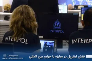 نقش اینترپل در مبارزه با جرایم بین المللی