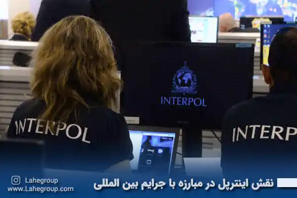 نقش اینترپل در مبارزه با جرایم بین المللی