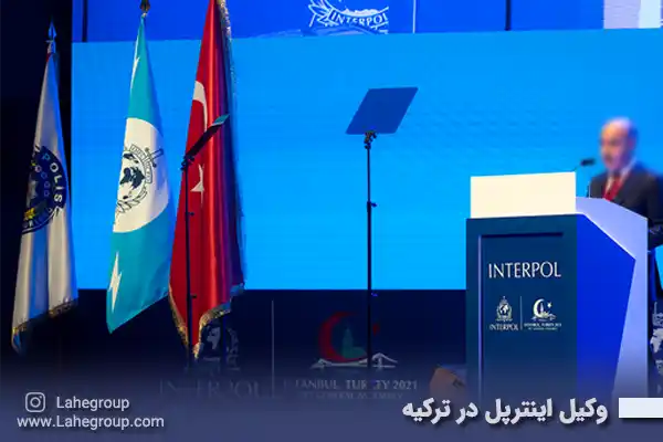 وکیل اینترپل در ترکیه