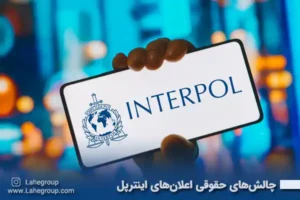 چالش‌های حقوقی اعلان‌های اینترپل
