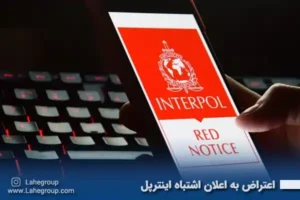 اعتراض به اعلان اشتباه اینترپل