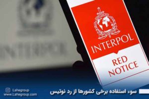 سوء استفاده برخی کشورها از رد نوتیس
