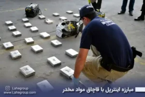 مبارزه اینترپل با قاچاق مواد