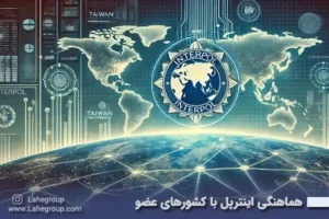 هماهنگی اینترپل با کشورهای عضو