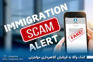 کمک وکلا به قربانیان کلاهبرداری مهاجرتی