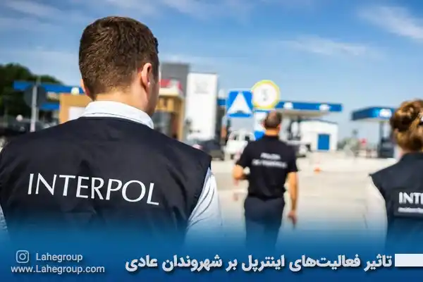 تاثیرات فعالیت_های اینترپل بر شهروندان عادی