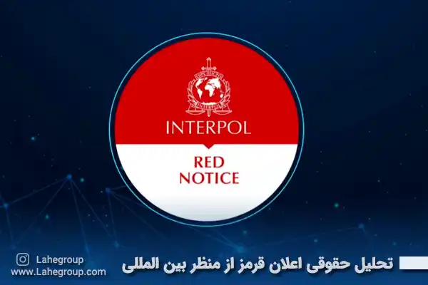 تحلیل حقوقی اعلان قرمز از منظر بین المللی