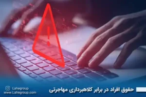حقوق افراد در برابر کلاهبرداری مهاجرتی چیست