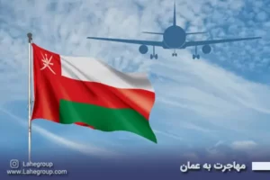 مهاجرت به عمان