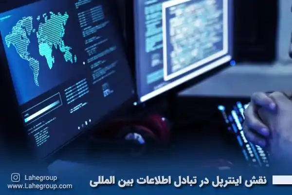 نقش اینترپل در تبادل اطلاعات بین المللی