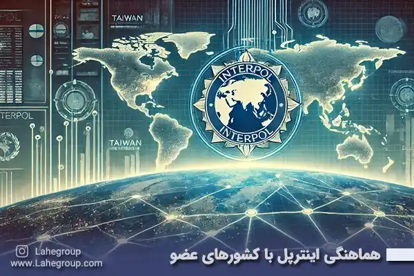 هماهنگی اینترپل با کشورهای عضو