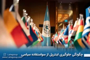 چگونگی جلوگیری اینترپل از سوء استفاده سیاسی
