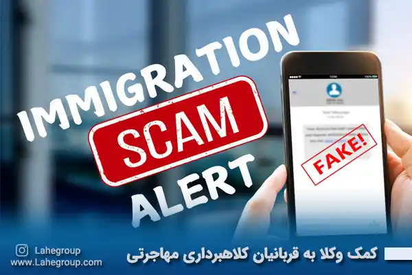 کمک وکلا به قربانیان کلاهبرداری مهاجرتی