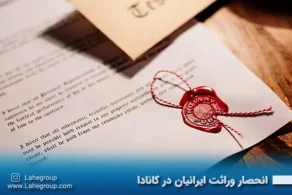 انحصار وراثت ایرانیان در کانادا