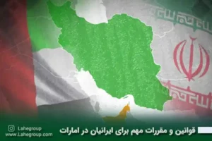 قوانین و مقررات مهم برای ایرانیان در امارات