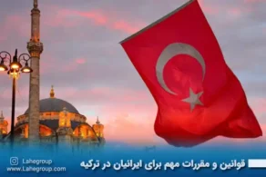 قوانین و مقررات مهم برای ایرانیان در ترکیه