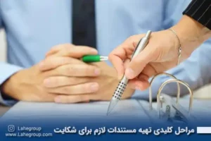 مراحل کلیدی تهیه مستندات لازم برای شکایت