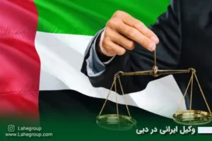وکیل ایرانی در دبی