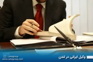 وکیل ایرانی در لندن