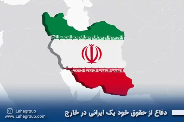 دفاع از حقوق خود یک ایرانی در خارج