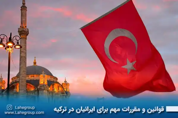 قوانین و مقررات مهم برای ایرانیان در ترکیه