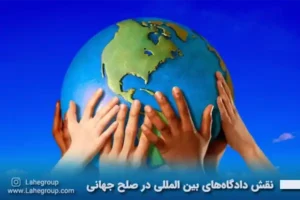 نقش دادگاههای بین المللی در صلح جهانی