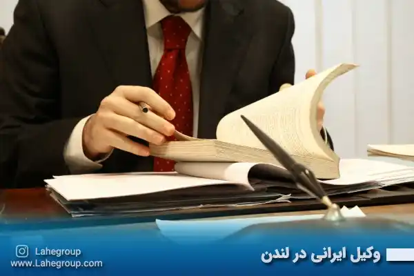 وکیل ایرانی در لندن