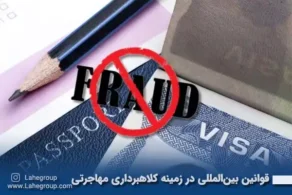 بررسی قوانین بینالمللی در زمینه کلاهبرداری مهاجرتی