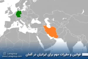قوانین و مقررات مهم برای ایرانیان در آلمان