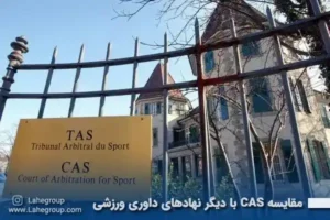 مقایسه CAS با دیگر نهادهای داوری ورزشی