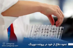 نحوه دفاع از خود در پرونده دوپینگ