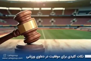 نکات کلیدی برای موفقیت در دعاوی ورزشی