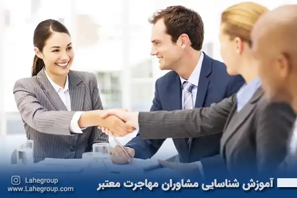 آموزش شناسایی مشاوران مهاجرت معتبر