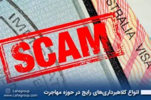 انواع کلاهبرداری های رایج در حوزه مهاجرت