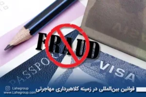 بررسی قوانین بینالمللی در زمینه کلاهبرداری مهاجرتی