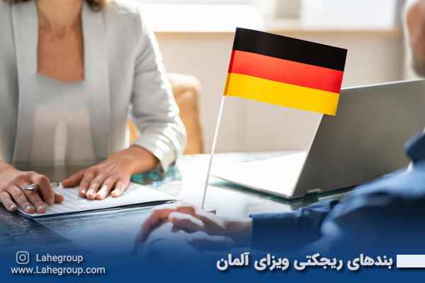 بندهای ریجکتی ویزای آلمان