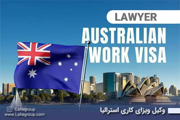 وکیل ویزای کاری استرالیا