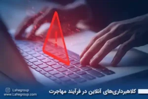 کلاهبرداریهای آنلاین در فرآیند مهاجرت