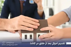 تقسیم اموال بعد از طلاق در کانادا