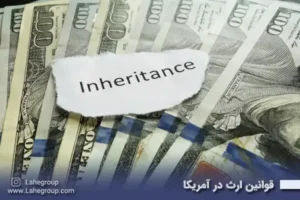 قوانین ارث در آمریکا