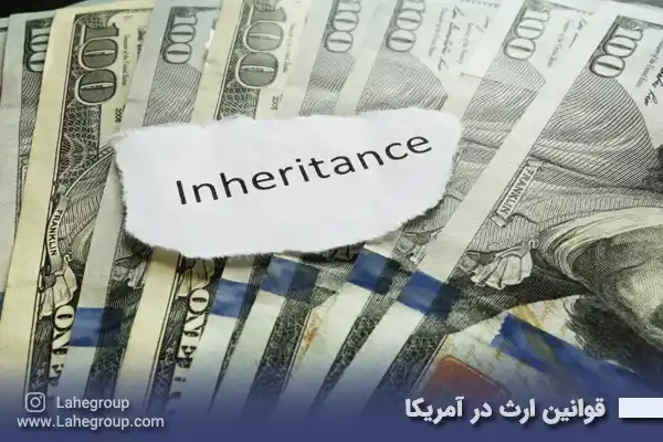 قوانین ارث در آمریکا