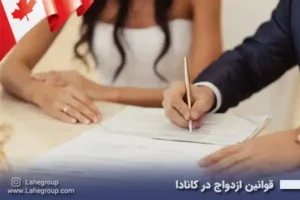قوانین ازدواج در کانادا
