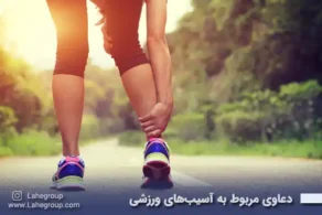 دعاوی مربوط به آسیبهای ورزشی
