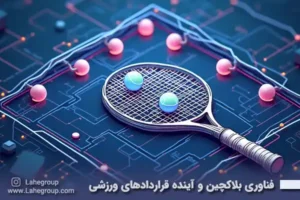 فناوری بلاکچین و آینده قراردادهای ورزشی