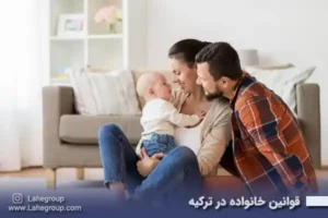 قوانین خانواده در ترکیه