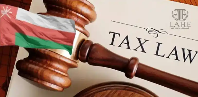 قوانین مالیاتی در عمان