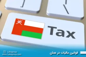 قوانین مالیات در عمان