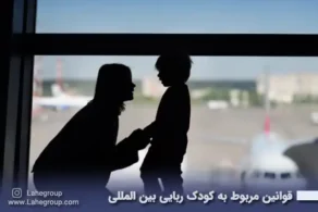 قوانین مربوط به کودک ربایی بین المللی